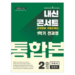 2025 내신콘서트 중학영어 기출문제집 통합본 지학사 민찬규, 영어, 중등 2-1