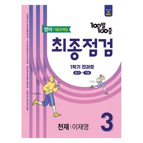 100발 100중 기출문제집 중등 영어 최종점검 1학기 전과정 천재 이재영, 중등 3-1