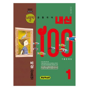 버블티 내신100 고등 공통국어 1 비상(강호영) 기출문제집 개념학습편(2025):2022 개정교육과정, 국어, 고등 1학년