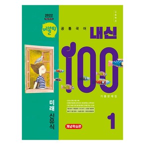 버블티 내신100 고등 공통국어 1 미래(신유식) 기출문제집 개념학습편(2025):2022 개정교육과정, 고등 1학년