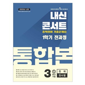 내신콘서트 영어 기출문제집 전과정 통합본 중학 3-1(천재 정사열)(2025), 에듀플라자, 중등 3-1