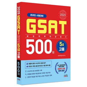 2025 삼성 GSAT 5급 고졸 500제, 시스컴