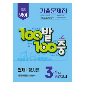 100발 100중 기출문제집 중등 영어 중간고사 천재 정사열, 중등 3-1