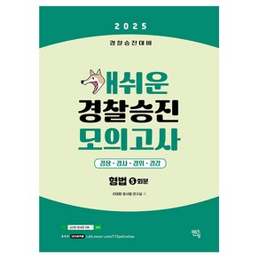 2025 개쉬운 경찰승진 모의고사 형법 5회분, 멘토링