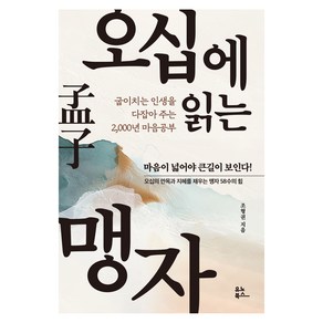 오십에 읽는 맹자, 유노북스, 조형권