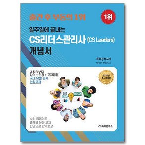 2025 일주일에 끝내는 CS리더스관리사(CS Leades) 개념서 독학정석교재, CS자격연구소