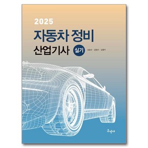 2025 자동차정비산업기사 실기, 구민사