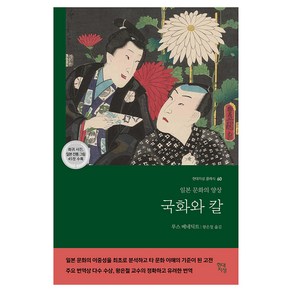 국화와 칼:일본 문화의 양상, 현대지성, 루스 베네딕트