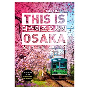 디스 이즈 오사카(This is Osaka)(2025~2026):오사카 교토 고베 나라, 테라출판사(TERRA), 호밀씨