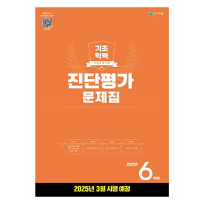 2025 해법 기초학력 진단평가 문제집 8절, 초등 6학년, 전과목