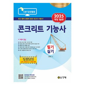 2025 콘크리트 기능사 필기 실기 개정16판, 상품명, 건기원