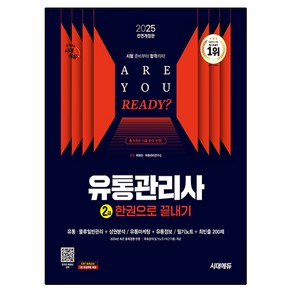 2025 시대에듀 유통관리사 2급 한권으로 끝내기, 시대고시기획