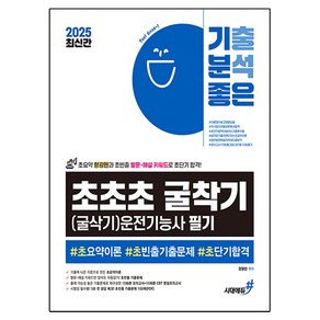 2025 최신간 기분좋은 초초초 굴착기(굴삭기)운전기능사 필기, 시대고시기획