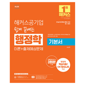 2025 해커스 공기업 쉽게 끝내는 행정학 기본서 이론+출제예상문제:단일/법정통합/통합 전공 동시 대비ㅣ국민연금공단 근로복지공단 한국도로교통공단 등 공기업·공사공단 대비, 2025 해커스 공기업 쉽게 끝내는 행정학 기본서 .., 송상호(저), 해커스공기업