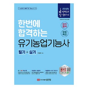 2025 한번에 합격하는 유기농업기능사 필기+실기, 성안당