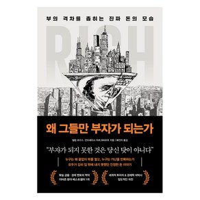 왜 그들만 부자가 되는가:부의 격차를 좁히는 진짜 돈의 모습, 북모먼트, 필립 바구스, 안드레아스 마르크바르트