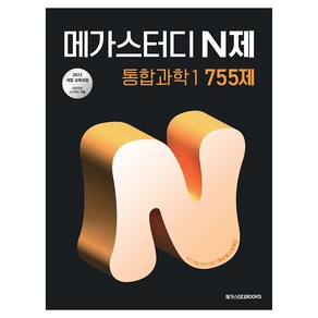 2025 메가스터디 N제 755제, 통합과학1, 고등 1학년