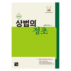 2026 상법의 정초 변호사 시험 대비, 나눔에듀