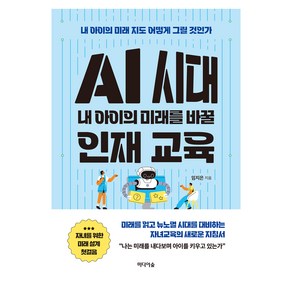 AI 시대 내 아이의 미래를 바꿀 인재 교육, 미디어숲, 임지은