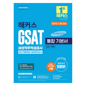 2025 해커스 GSAT 삼성직무적성검사 통합 기본서 최신기출유형+실전모의고사 (수리/추리), 해커스잡