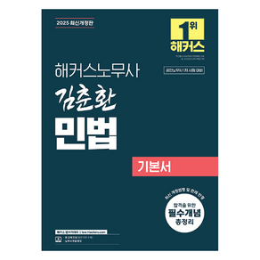 2025 해커스노무사 김춘환 민법 기본서:공인노무사 1차 시험 대비