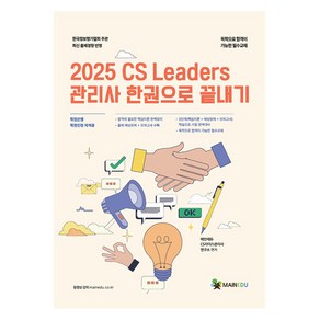 2025 CS 리더스 관리사 한 권으로 끝내기, 메인에듀