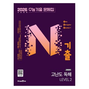 N기출 수능기출 문제집 영어영역 고난도 독해 LEVEL 2 (2025년)(2026 수능대비), N기출 수능기출 문제집 영어영역 고난도 독해 LEV.., 미래엔 편집부(저), 미래엔, 영어영역 독해, 전학년