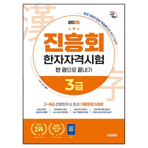 2025 진흥회 한자자격시험 3급 한 권으로 끝내기:한자 3박자 연상 학습법으로 초단기 합격!, 시대에듀