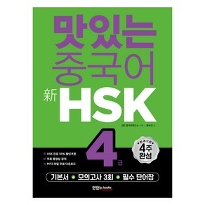 맛있는 중국어 신HSK 4급:기본서+모의고사 3회+필수 단어장, 맛있는북스