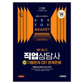 2025 시대에듀 직업상담사 2급 1차 필기 기출문제 CBT 문제은행:2002~2022년 기출문제 2024년 기출복원문제 수록, 시대고시기획