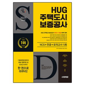 2025 시대에듀 HUG 주택도시 보증공사 NCS + 전공 + 모의고사 5회 개정판, 시대고시기획