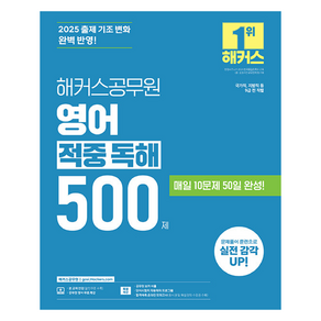 2025 해커스공무원 영어 적중 독해 500제 9급, 해커스