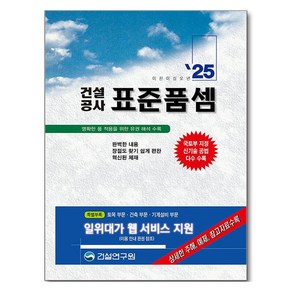 2025 건설공사 표준품셈, 건설공사 표준품셈(2025), 건설연구원 편집부(저), 건설연구원, 건설연구원 편집부