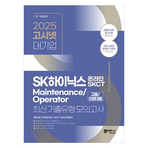 2025 고시넷 SK하이닉스 메인트 Maintenance/Opeato 온라인 SKCT 최신기출유형 모의고사:메인트/오퍼레이터, 2025 고시넷 SK하이닉스 메인트 Maintena.., 고시넷 인적성연구소(저)