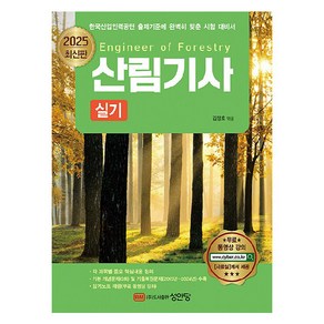 2025 산림기사 실기, 성안당