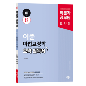 2025 공무원 이준 마법교정학 요약 필독서, 박문각