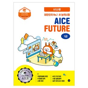 시나공 AICE Futue 1급, 길벗, AICE Futue 공동 자격 관리 및 운영 발급 기관