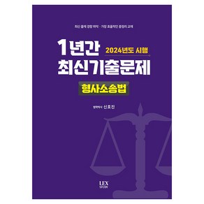 2024년도 시행 1년간 최신기출문제 : 형사소송법