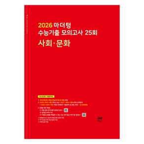 2026 마더텅 수능기출 모의고사-빨간책 (2025년), 사회탐구 사회·문화, 고등