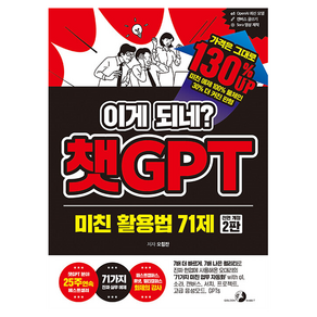 이게 되네? 챗GPT 미친 활용법 71제 전면 개정 2판, 골든래빗, 오힘찬