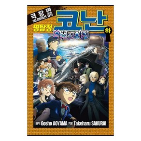 명탐정 코난 흑철의 어영(하), 서울미디어코믹스(서울문화사), 아라이 타카히로