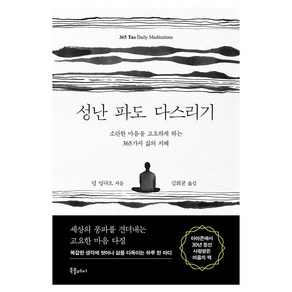 성난 파도 다스리기:소란한 마음을 고요하게 하는 365가지 삶의 지혜, 북플레저, 덩 밍다오