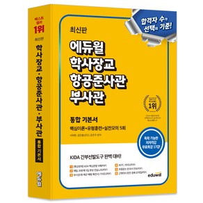 에듀윌 학사장교 항공준사관 부사관 통합 기본서 핵심이론+유형훈련+실전모의 5회 : KIDA 간부선발도구 대비