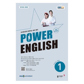 2025 EBSFM POWER ENGLISH 중급 영어회화 01월호, 동아출판, 크리스틴 조, 카메론 리 워드