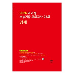 2026 마더텅 수능기출 모의고사 25회 경제, 사회, 고등학생