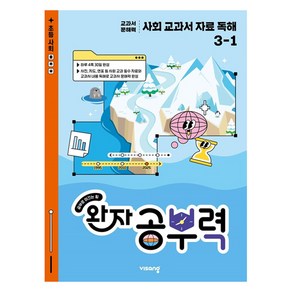 완자 공부력 사회 교과서 자료 독해, 초등 3-1