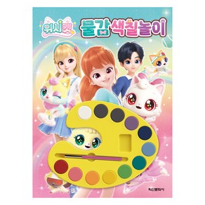 위시캣 시즌1 물감색칠놀이