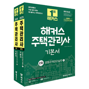 2025 해커스 주택관리사 2차 기본서 공동주택관리실무 세트, 2025 해커스 주택관리사 2차 기본서 공동주택관리.., 김성환, 해커스 주택관리사시험 연구소(저), 해커스주택관리사