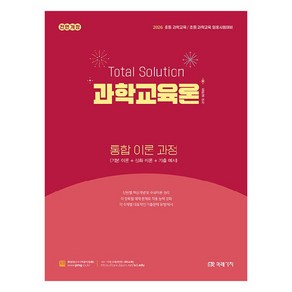 2026 Total Solution 과학교육론 통합 이론 과정:증등 과학교육/ 초등 과학교육 임용시험대비, 미래가치