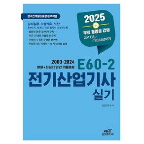 2025 E60-2 전기산업기사 실기, 엔트미디어